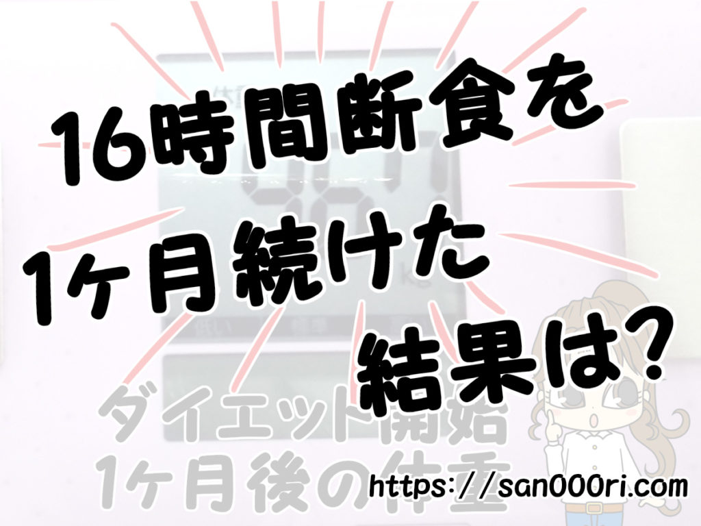 16時間断食のスケジュール ダイエットを1ヶ月続けた体重は？