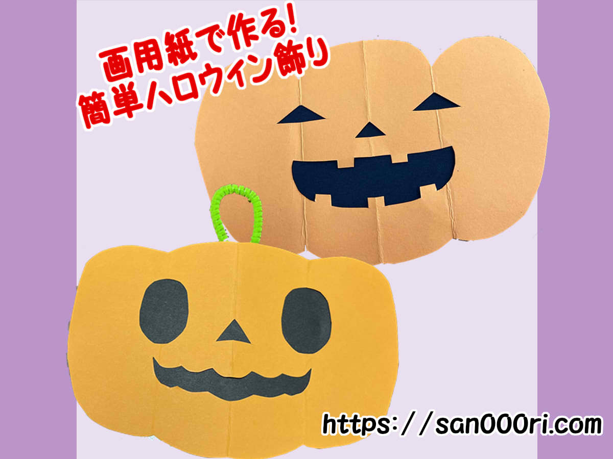 【ハロウィン飾り】画用紙で作る可愛いかぼちゃ【簡単】