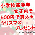 クリスマス会　小学校高学年　女の子　500円　プレゼント