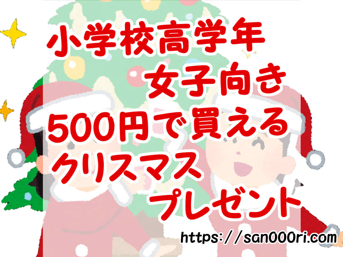 クリスマス会　小学校高学年　女の子　500円　プレゼント