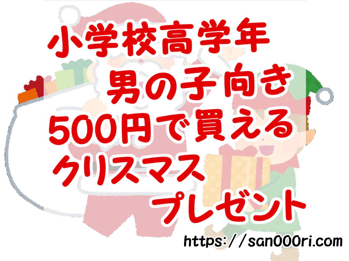 クリスマス会　小学校高学年男の子　プレゼント　500円