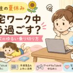 小学生の夏休み、在宅ワーク中どう過ごす？わが家のゆるい乗り切り方
