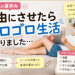 小学生の夏休み、自由にさせたらゴロゴロ生活に｜わが家がルールを見直した話
