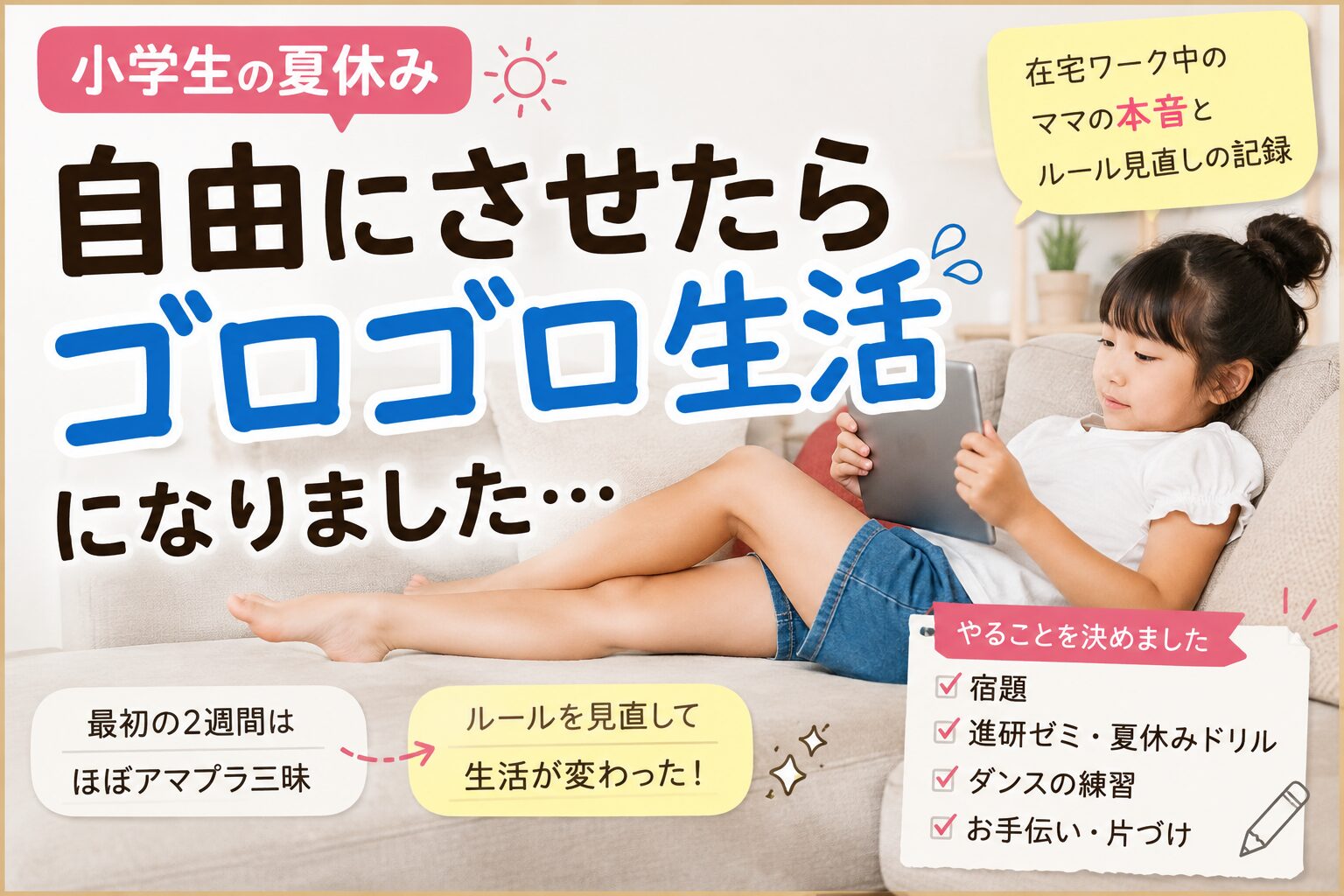 小学生の夏休み、自由にさせたらゴロゴロ生活に｜わが家がルールを見直した話