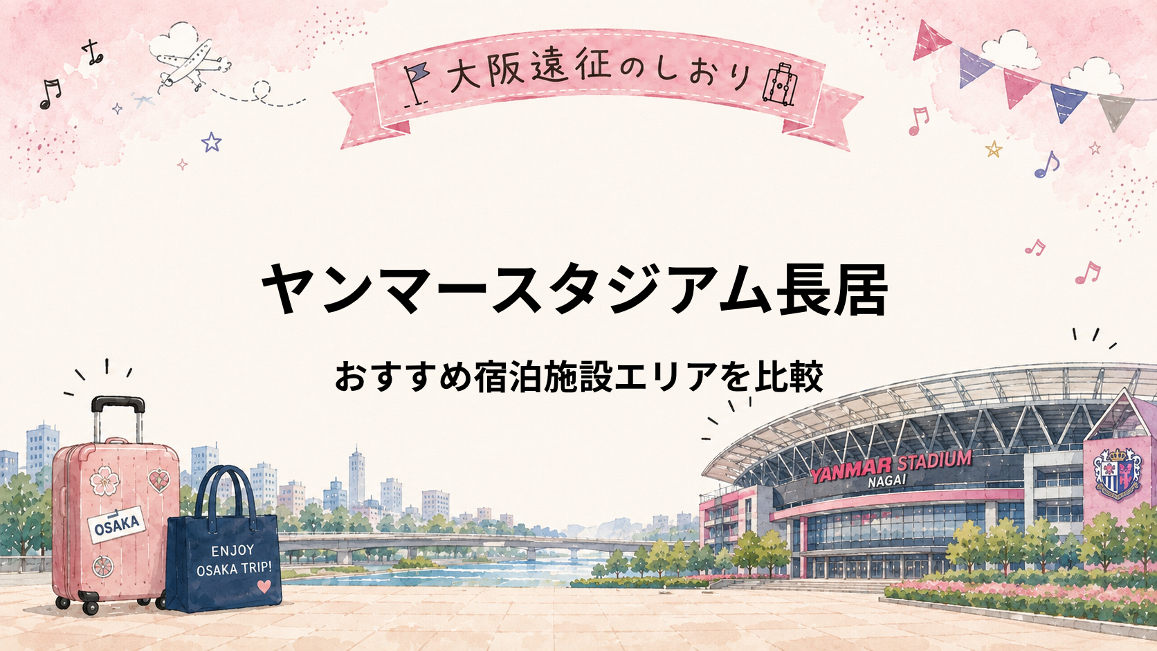 ヤンマースタジアム長居の遠征はどこに泊まる？長居・天王寺・なんばを比較