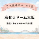 京セラドーム大阪｜ライブ遠征におすすめホテル5選
