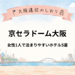 京セラドーム大阪｜女性ひとり遠征におすすめホテル5選