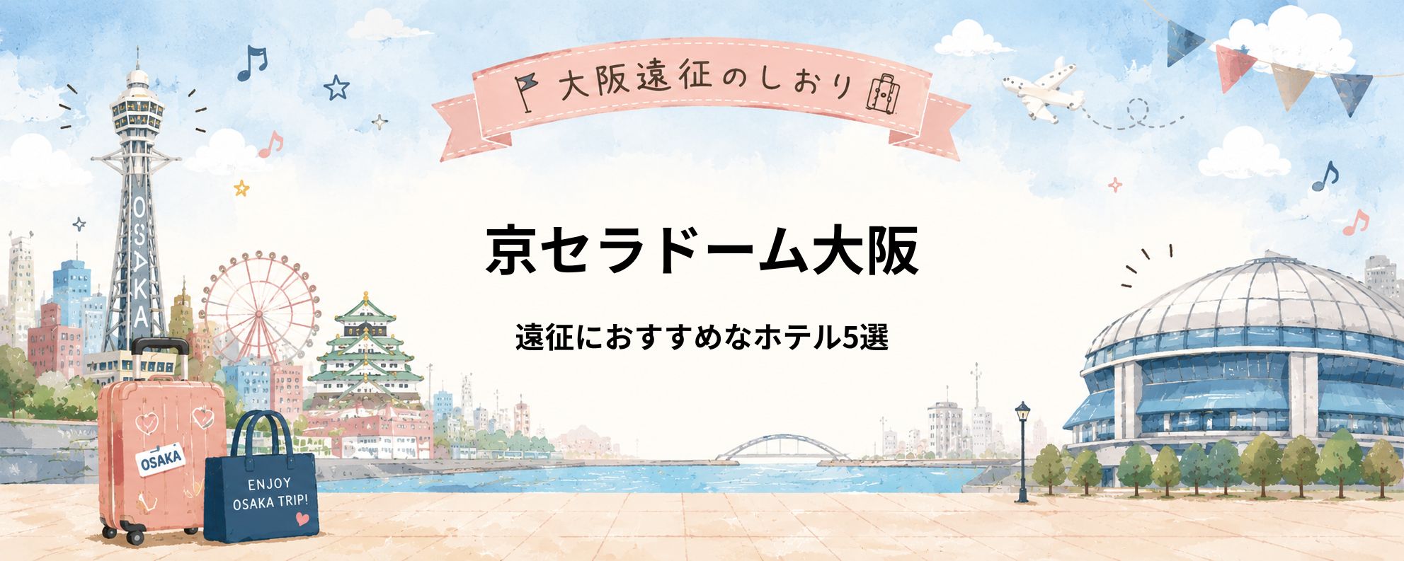 京セラドーム大阪｜ライブ遠征におすすめホテル5選