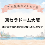 京セラドーム大阪｜ホテルが取れない！満室時に探したいエリアと対処法