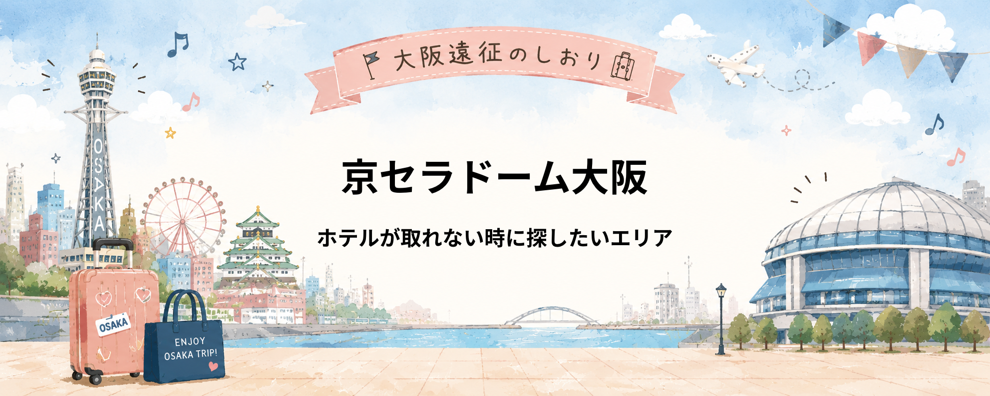 京セラドーム大阪｜ホテルが取れない！満室時に探したいエリアと対処法