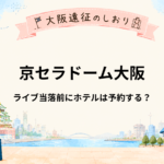 京セラドーム大阪｜ライブ当落前にホテルは予約する？キャンセル条件の見方