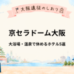 京セラドーム大阪｜ライブ後に大浴場・温泉で休めるホテル5選