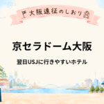 京セラドーム大阪｜ライブ翌日にUSJへ行くならどこに泊まる？