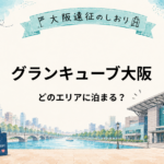 グランキューブ大阪はどこに泊まる？中之島・福島・大阪駅周辺を比較