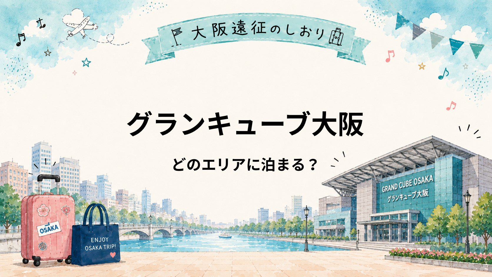 グランキューブ大阪はどこに泊まる？中之島・福島・大阪駅周辺を比較