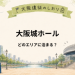 大阪城ホールはどこに泊まる？大阪城公園・京橋・大阪駅周辺を比較