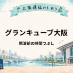 グランキューブ大阪｜開演前の時間つぶしはどこ？中之島・福島周辺の過ごし方