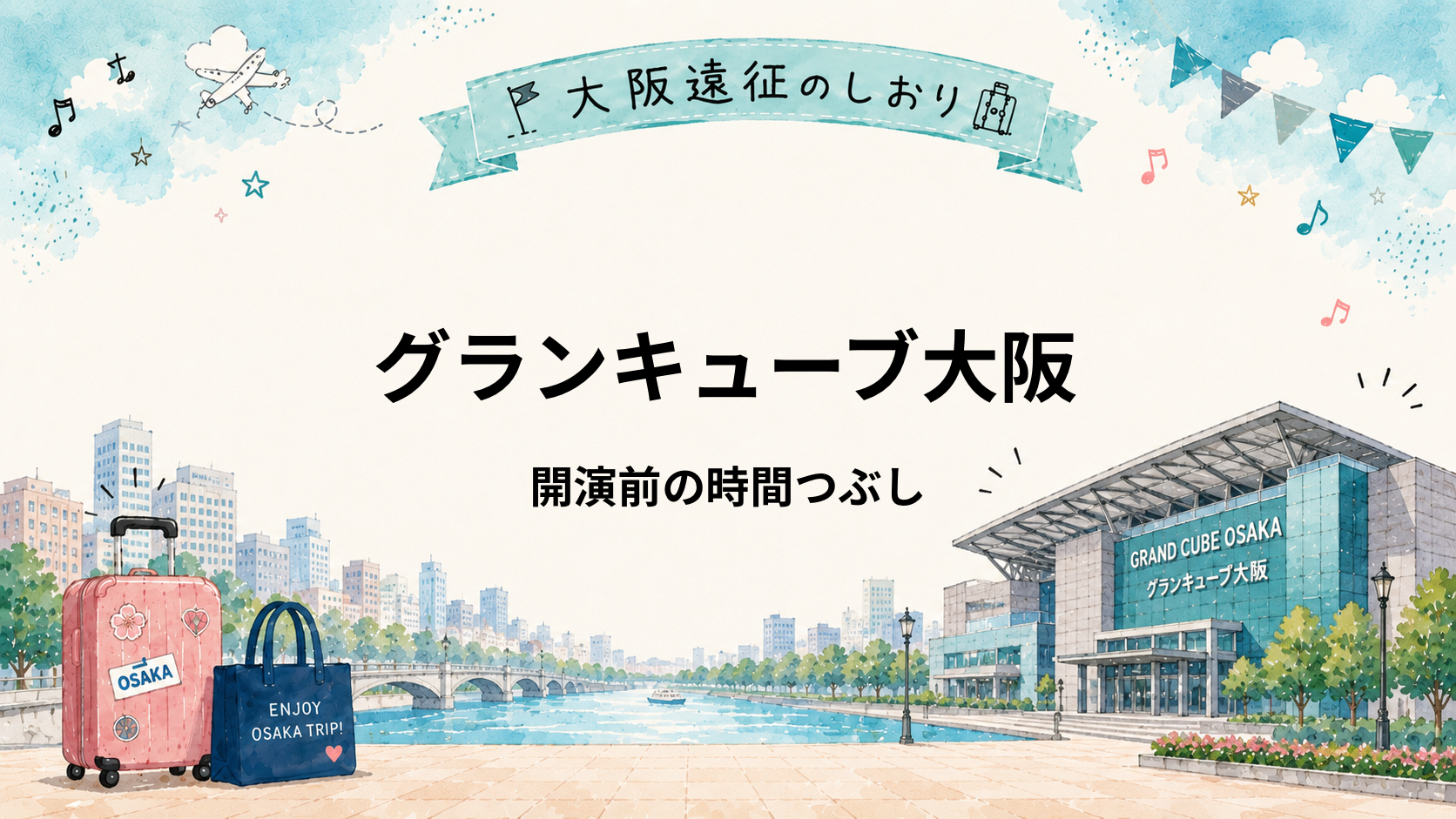 グランキューブ大阪｜開演前の時間つぶしはどこ？中之島・福島周辺の過ごし方
