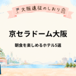 京セラドーム大阪｜ライブ翌朝も楽しめる朝食がおすすめのホテル5選