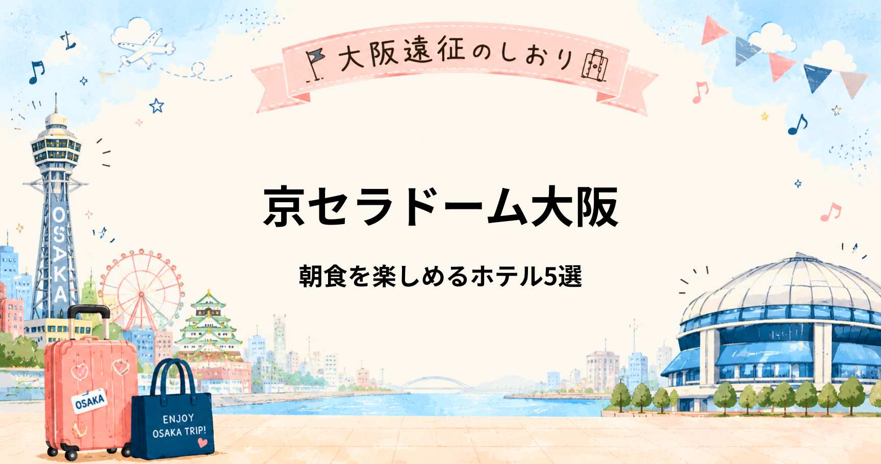 京セラドーム大阪｜ライブ翌朝も楽しめる朝食がおすすめのホテル5選