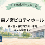 森ノ宮ピロティホールはどこに泊まる？森ノ宮・谷町四丁目・本町を比較