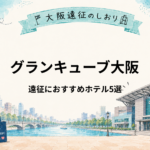 グランキューブ大阪｜遠征におすすめホテル5選