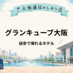 グランキューブ大阪｜徒歩で帰れる近いホテル4選