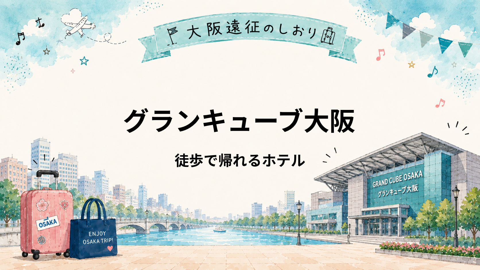 グランキューブ大阪｜徒歩で帰れる近いホテル4選