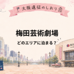 梅田芸術劇場はどこに泊まる？茶屋町・中津・大阪駅周辺を比較