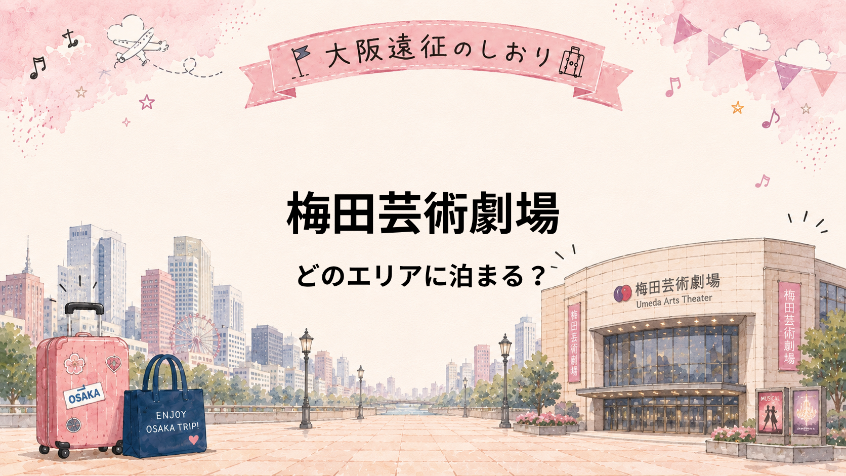 梅田芸術劇場はどこに泊まる？茶屋町・中津・大阪駅周辺を比較