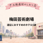 梅田芸術劇場｜舞台遠征におすすめホテル5選
