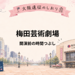 梅田芸術劇場｜開演前の時間つぶし5選！疲れにくい過ごし方