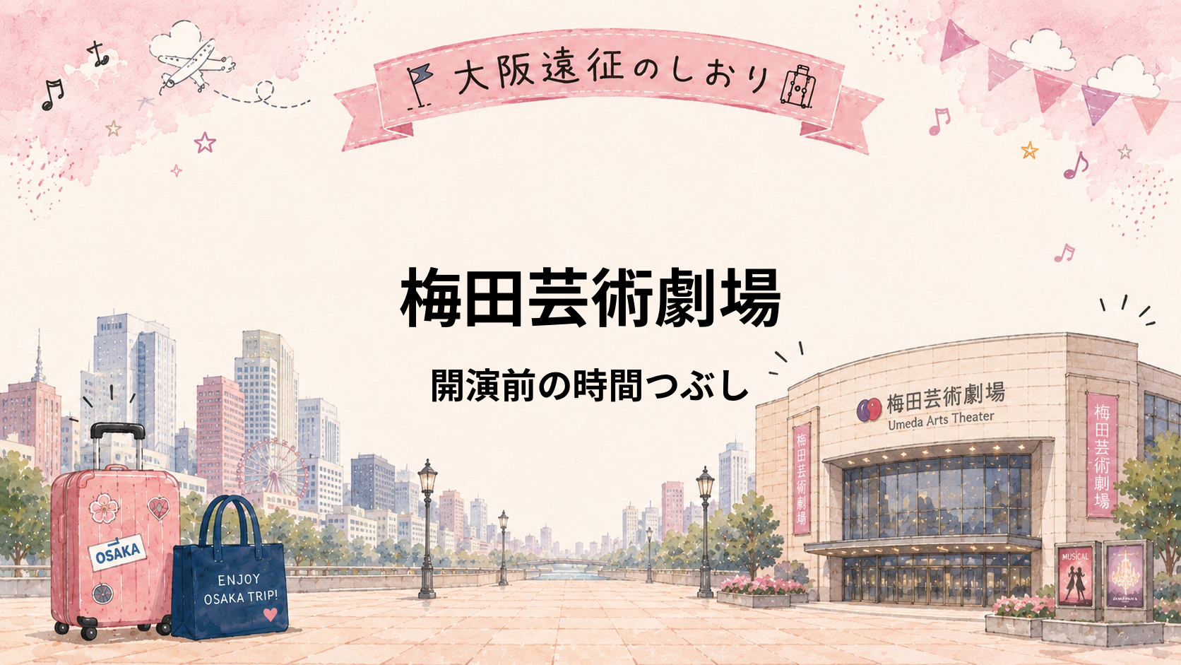 梅田芸術劇場｜開演前の時間つぶし5選！疲れにくい過ごし方