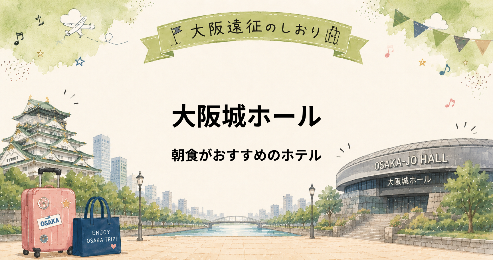 大阪城ホール｜ライブ翌朝も楽しめる朝食がおすすめのホテル5選
