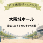大阪城ホール｜ライブ遠征におすすめホテル5選