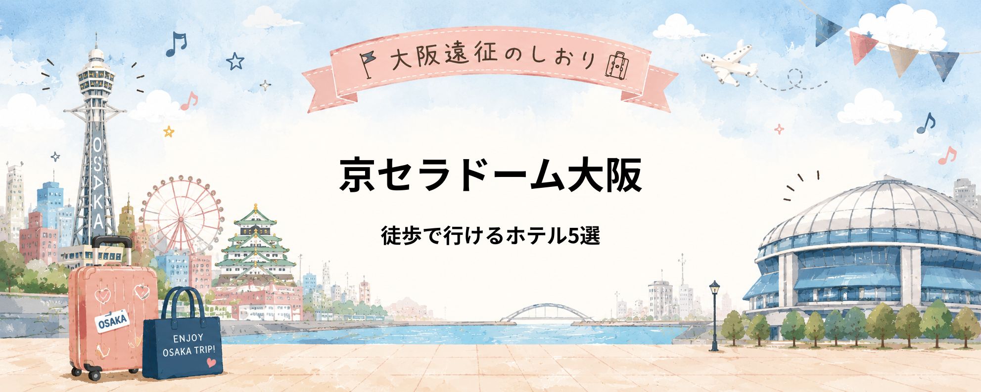 京セラドーム大阪｜徒歩で行けるホテル5選！ライブ遠征に便利