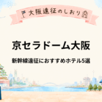 京セラドーム大阪｜新大阪に泊まるなら？新幹線遠征におすすめホテル5選