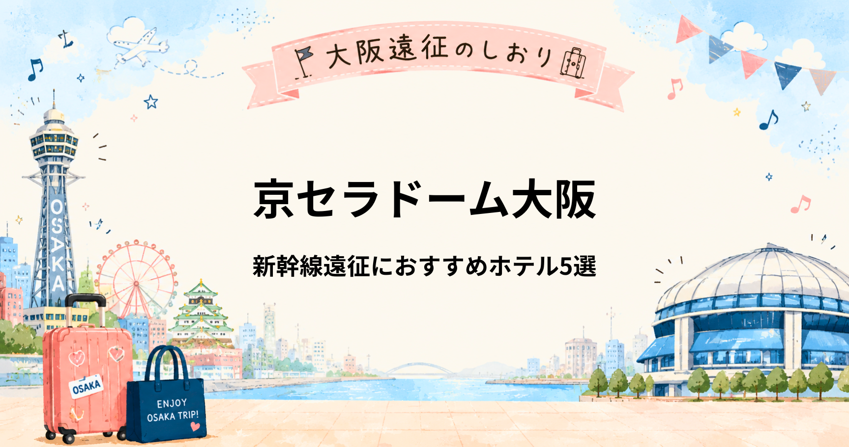 京セラドーム大阪｜新大阪に泊まるなら？新幹線遠征におすすめホテル5選