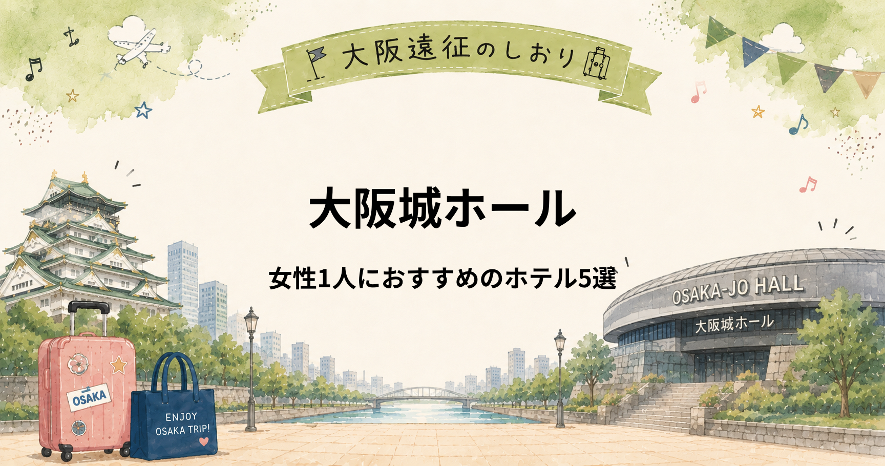 大阪城ホール｜女性ひとり遠征におすすめホテル5選