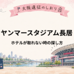 ヤンマースタジアム長居｜ホテルが取れないときはどこまで広げる？