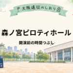 森ノ宮ピロティホール｜開演前の時間つぶし5選！疲れにくい過ごし方