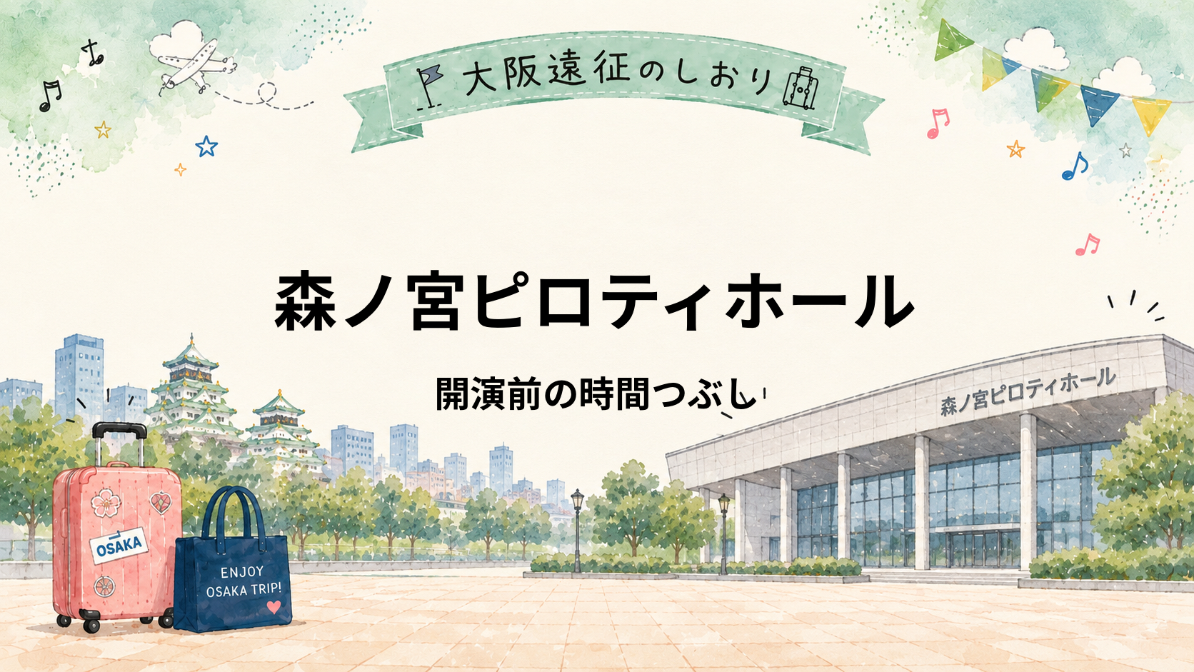 森ノ宮ピロティホール｜開演前の時間つぶし5選！疲れにくい過ごし方