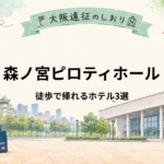 森ノ宮ピロティホール｜徒歩で帰れる近いホテル3選