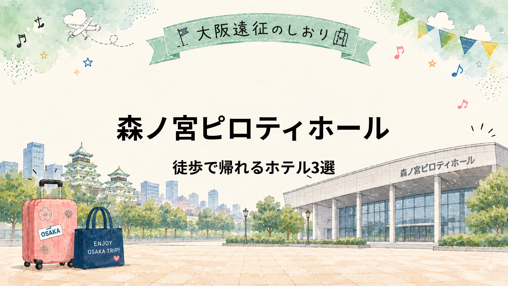 森ノ宮ピロティホール｜徒歩で帰れる近いホテル3選