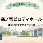 森ノ宮ピロティホール｜舞台遠征におすすめホテル5選