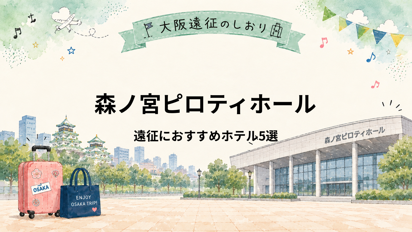 森ノ宮ピロティホール｜舞台遠征におすすめホテル5選