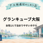 グランキューブ大阪｜女性ひとり遠征におすすめホテル5選