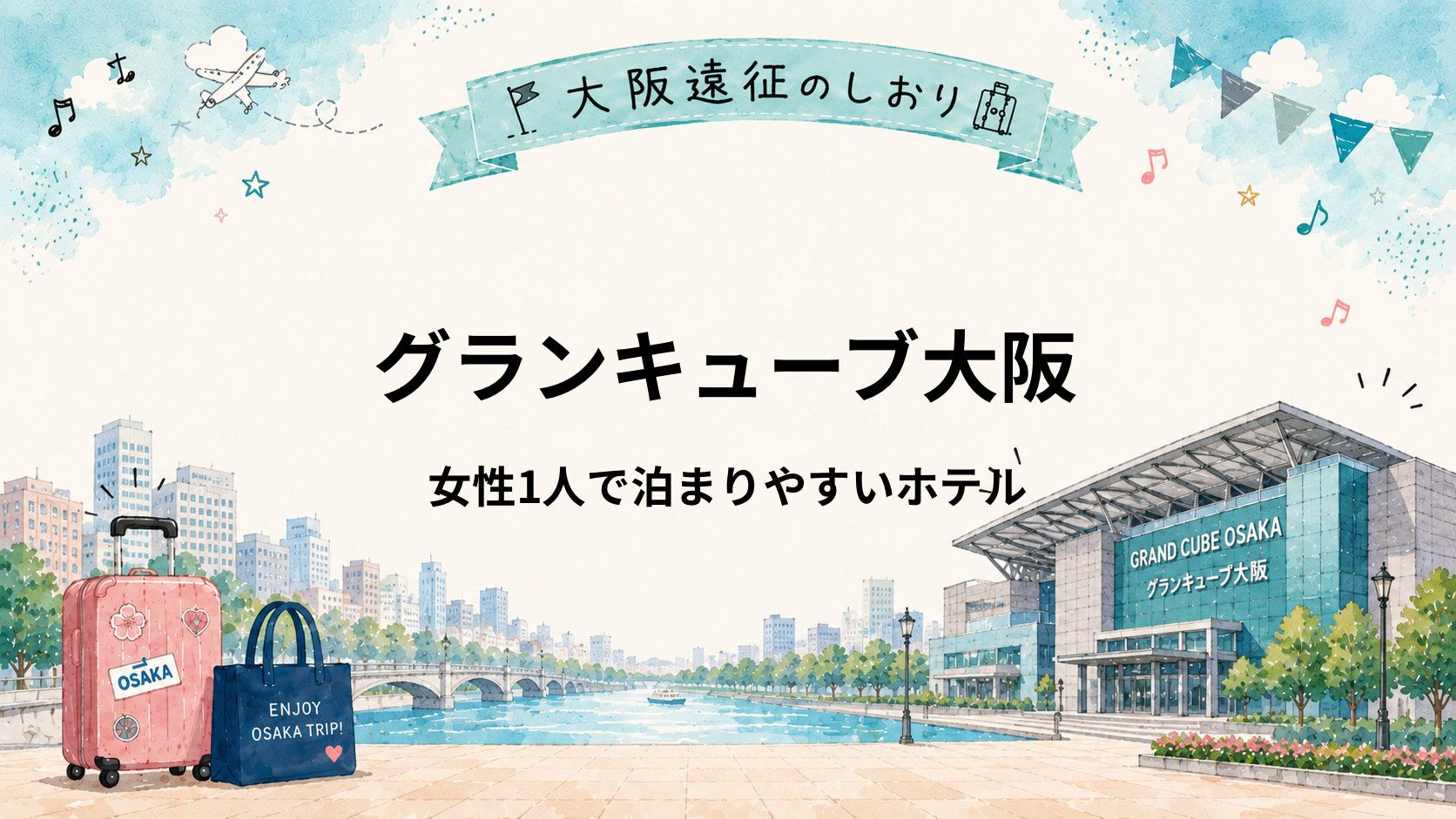 グランキューブ大阪｜女性ひとり遠征におすすめホテル5選