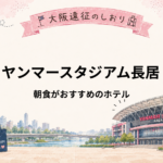 ヤンマースタジアム長居｜ライブ翌朝も楽しめる朝食がおすすめのホテル5選<