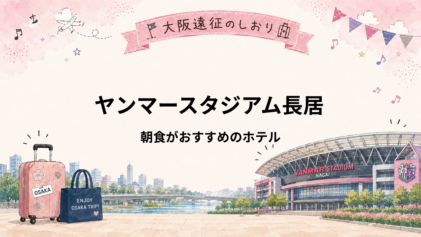 ヤンマースタジアム長居｜ライブ翌朝も楽しめる朝食がおすすめのホテル5選<